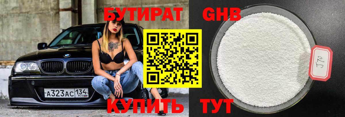 БУТИРАТ  Боровичи  Бутират 99% 