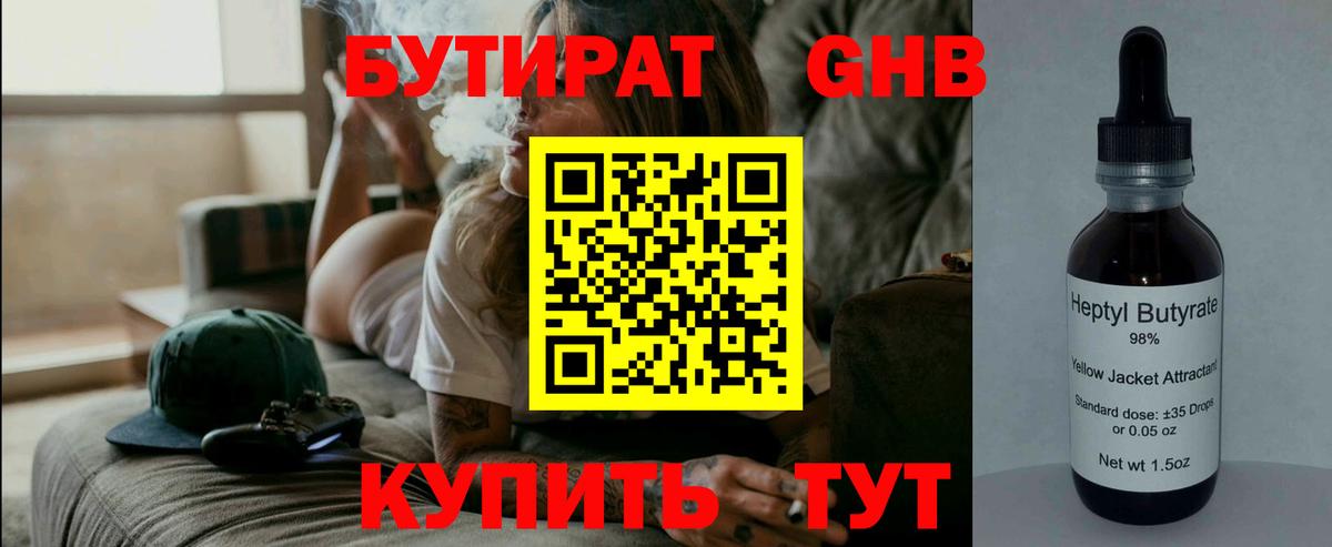 БУТИРАТ GHB Боровичи
