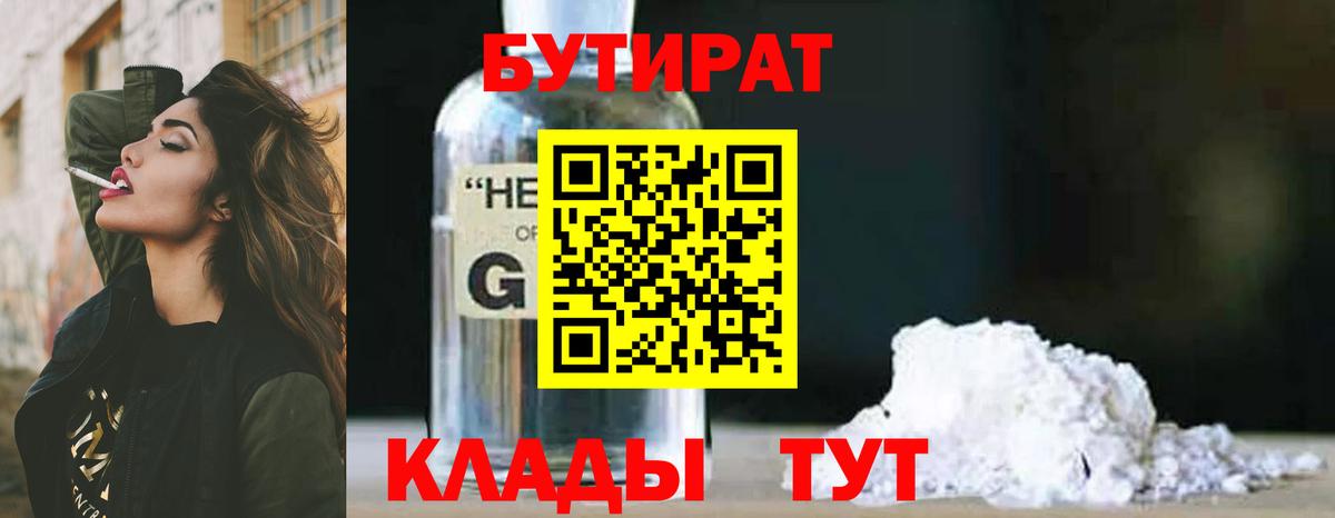 Бутират GHB  БУТИРАТ  Боровичи  Вход с VPN 