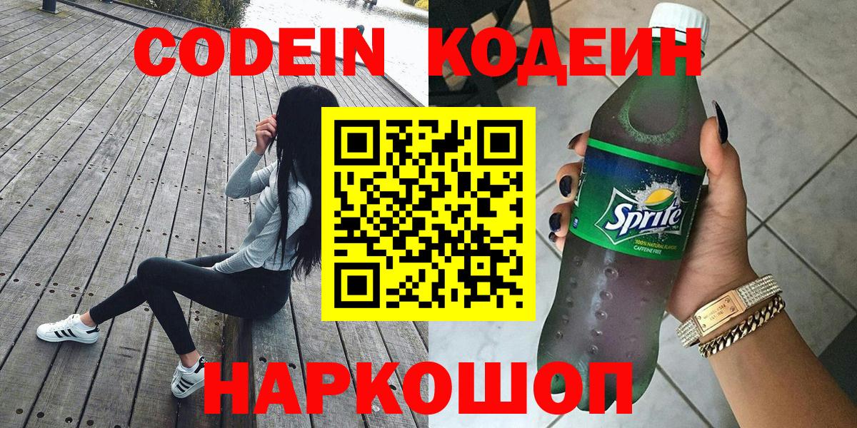 Codein Purple Drank  купить  цена  Боровичи 