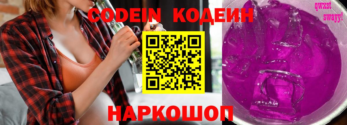 Codein напиток Lean (лин) Боровичи